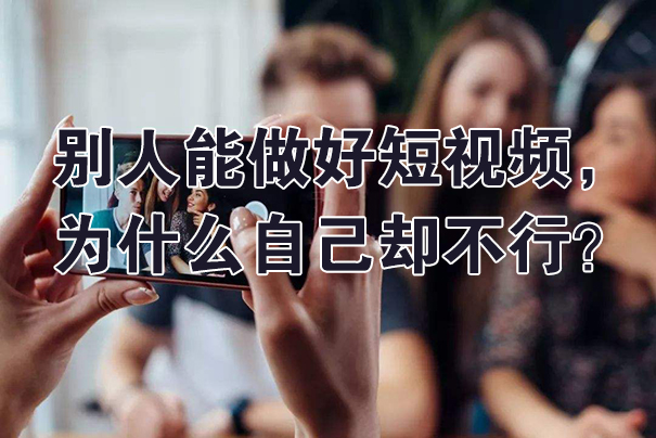 别人能做好短视频,为什么自己做的却不行？-seo教程