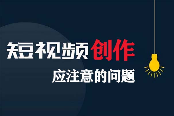 短视频创作中应注意的问题有哪些-seo教程
