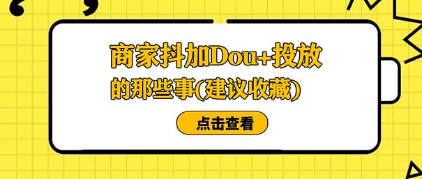 企业商家短视频抖加Dou+投放的那些事儿-seo教程