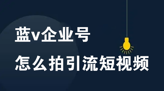 蓝v企业号怎么拍引流短视频及商品橱窗和抖音小店区别-seo教程