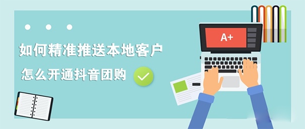 抖音短视频如何精准推送给本地客户?怎么开通团购?-seo教程