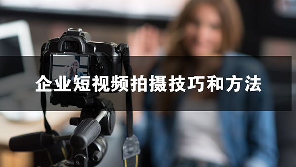 企业短视频拍摄制作技巧和方法有哪些?-seo教程