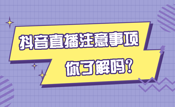 做好抖音直播的注意事项有哪些?-seo教程