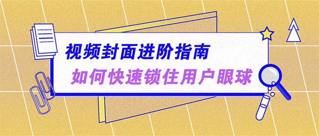 视频封面进阶指南,如何快速锁住用户眼球-seo教程