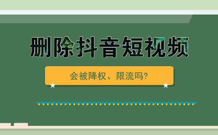 删除抖音播放量低的短视频，会被降权、限流吗?-seo教程
