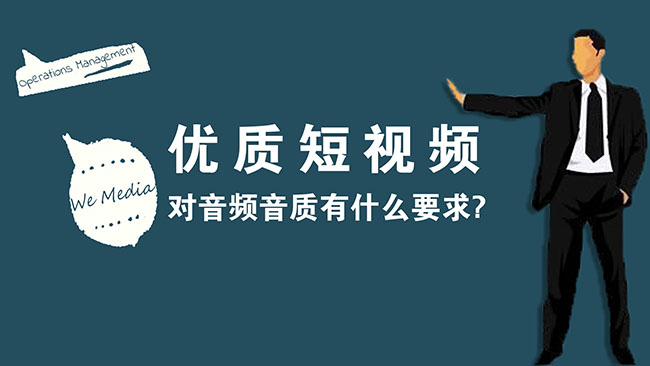 创作一条优质短视频对音频有什么要求?-seo教程