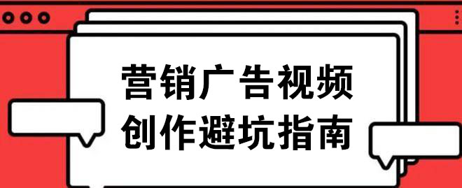大兵给大家分享几条营销广告视频创作避坑指南-seo教程