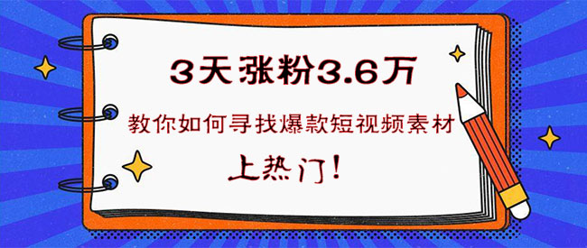 3天涨粉3.6万!教你如何寻找爆款短视频素材,上热门！-seo教程