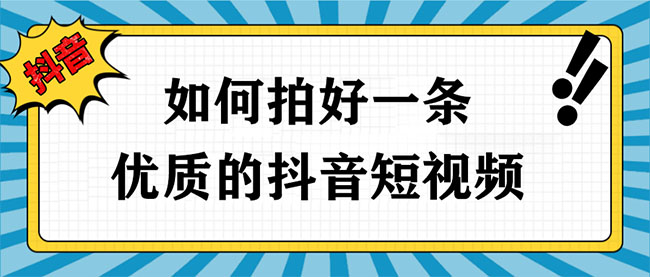 如何拍好一条优质的抖音短视频-seo教程