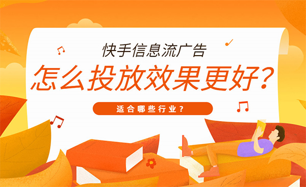 快手应该怎么推流-投流技巧篇-seo教程