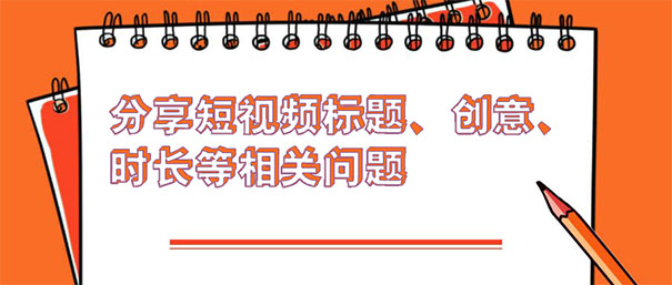 大兵分享短视频标题,创意,时长等相关问题-seo教程