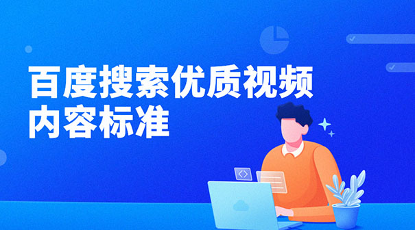 百度搜索优质视频基础质量要求发布-seo教程