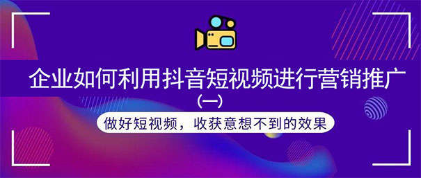企业如何利用抖音短视频进行营销推广-seo教程