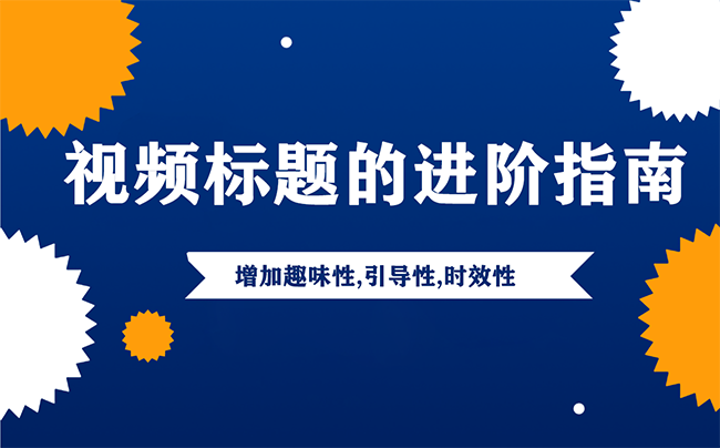 视频标题的进阶指南,增加趣味性,引导性,时效性-seo教程