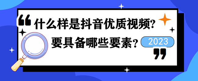 什么样的抖音视频才算优质视频?要具备哪些要素？-seo教程