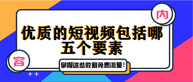 一个优质的短视频包括哪五个要素-seo教程