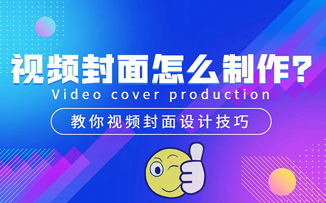 如何制作优秀的视频封面图片?这几点你要照做-seo教程