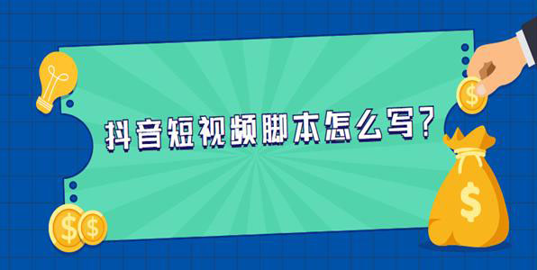 抖音短视频文案脚本怎么写？-seo教程