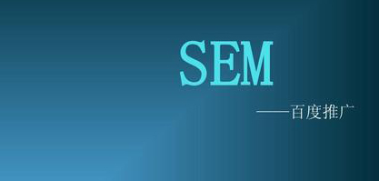 seo和sem的区别是什么?-seo教程,SEM付费推广,seo和sem的区别是什么?,第3张