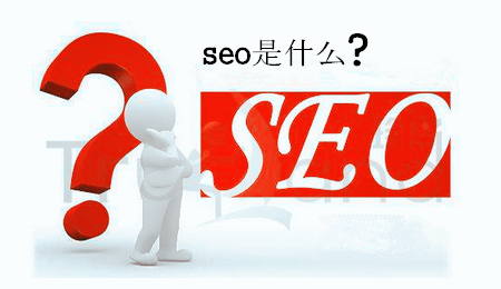 seo是什么意思-seo教程,seo是什么意思,seo是什么意思,第1张