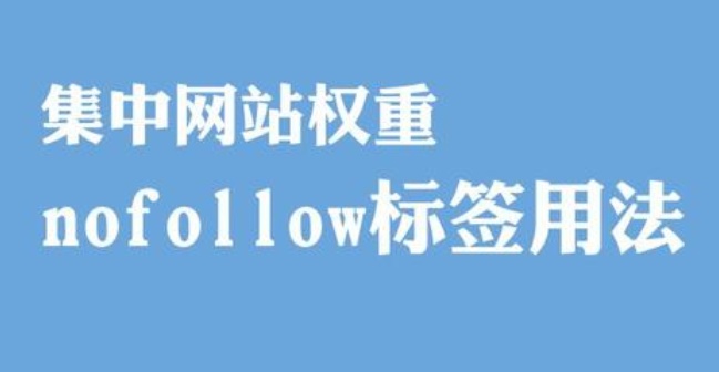 nofollow标签是什么意思-seo教程