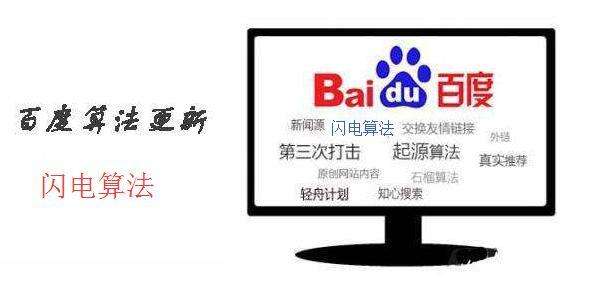解读百度闪电算法打击了什么网站-seo教程