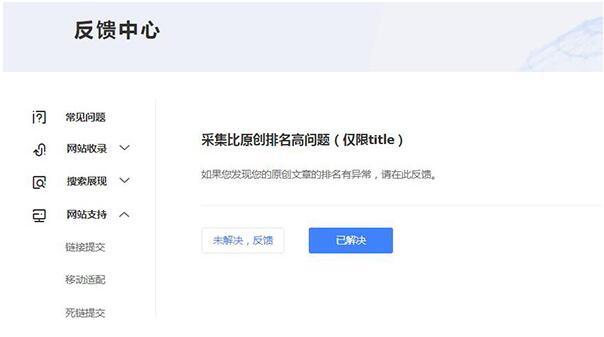 爆料:百度针对内容采集排名网站推出反馈机制-seo教程