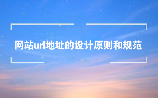网站url地址的设计原则和规范-seo教程