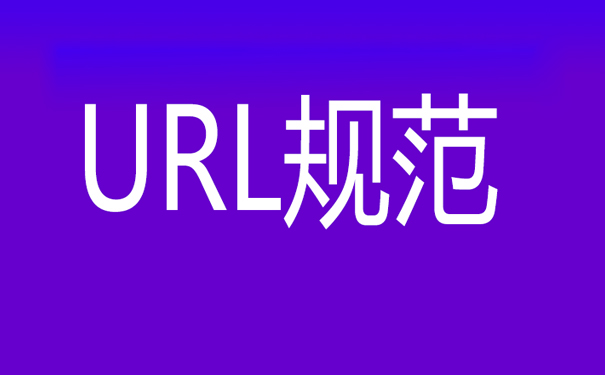 网站url地址的设计原则和规范-seo教程
