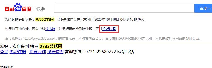 百度快照劫持的表现及应对方法-seo教程,点击投诉百度快照,百度快照劫持的表现及应对方法,第3张