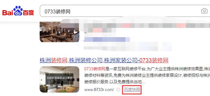 百度快照劫持的表现及应对方法-seo教程,0733装修网,百度快照劫持的表现及应对方法,第1张