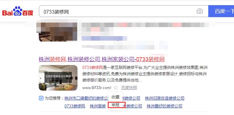 百度快照劫持的表现及应对方法-seo教程,举报百度快照,百度快照劫持的表现及应对方法,第7张