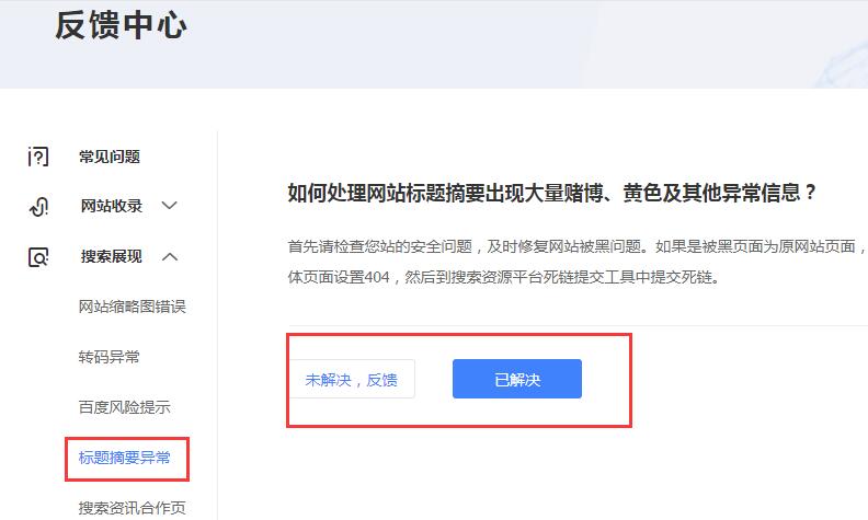 百度快照劫持的表现及应对方法-seo教程,百度站长平台进行反馈,百度快照劫持的表现及应对方法,第11张