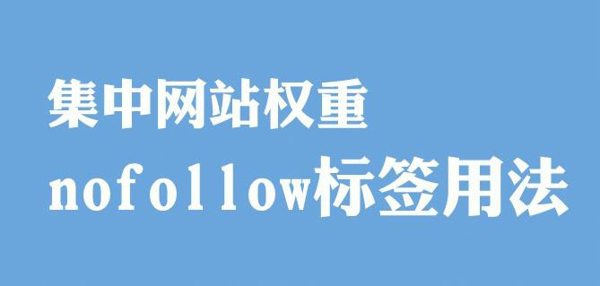 谷歌升级nofollow标签的作用及使用介绍-seo教程