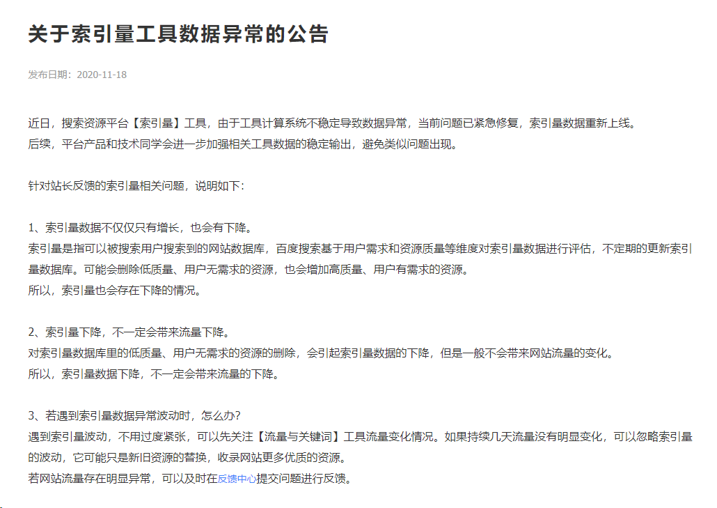 百度回应11月17日站点索引量异常问题,表示已紧急修复-seo教程