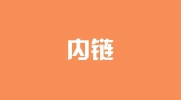 什么是内部链接和外部链接?区别是什么?-seo教程,SEO内部链接,什么是内部链接和外部链接?区别是什么?,第5张