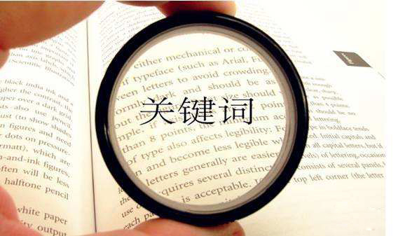 什么是关键词?选取关键词的步骤和注意事项?-seo教程