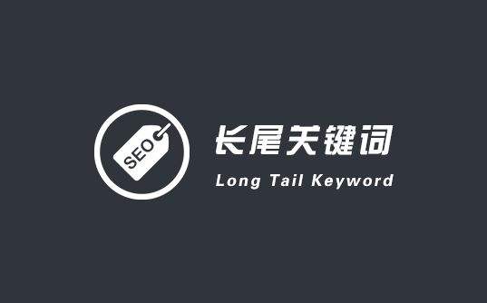 什么是关键词?选取关键词的步骤和注意事项?-seo教程,确定企业的主关键词及长尾关键词,什么是关键词?选取关键词的步骤和注意事项?,第7张