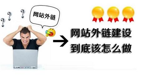 SEO外链优化有哪些方法-seo教程