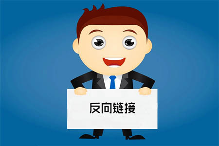 反向链接是什么意思-seo教程