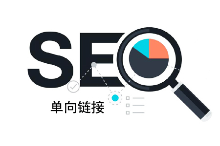 单向链接是什么意思-seo教程