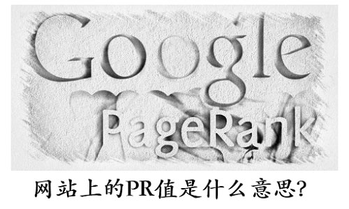 网站pr值是什么意思?-seo教程