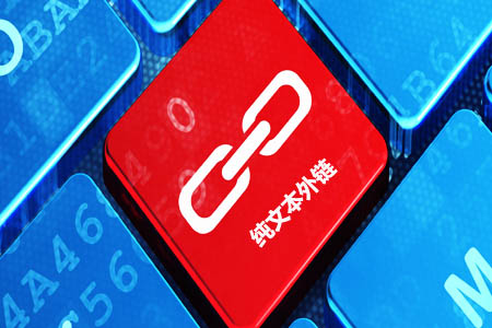 纯文本链接是什么意思-seo教程