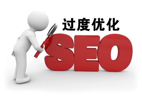 过度优化是什么意思-seo教程
