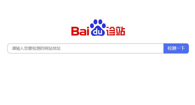 百度上线”百度诊站“工具,专业检测网站健康度及运行情况-seo教程