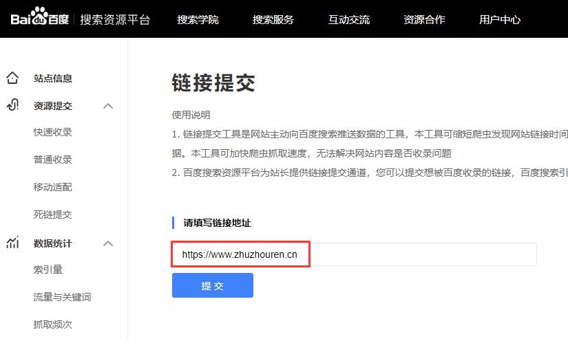 百度链接提交收录入口-seo教程
