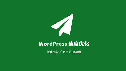 wordpress加载速度很慢,wordpress优化速度教程-seo教程