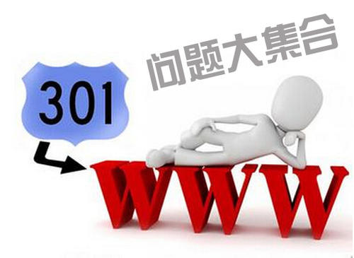 网站301重定向常见问题汇总解答-seo教程