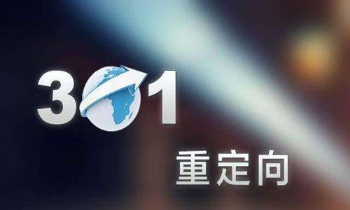 【301重定向】详解301重定向规则及URL跳转实现方式-seo教程