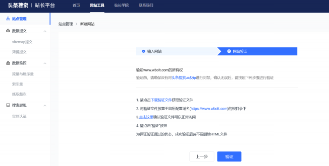 今日头条搜索站长平台:Sitemap数据提交操作方法-seo教程,在头条搜索站长平台选择验证网站所有权的方式,今日头条搜索站长平台:Sitemap数据提交操作方法,第7张